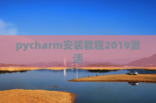 pycharm安装教程2019激活